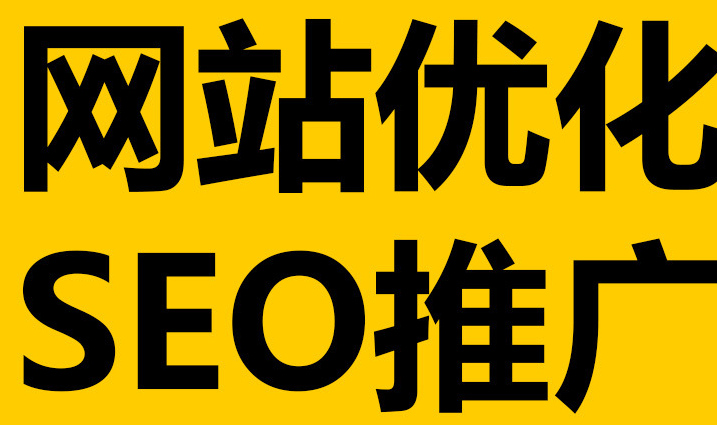 深圳網(wǎng)站優(yōu)化到底有沒有作用呢？
